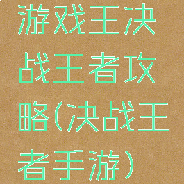 游戏王决战王者攻略(决战王者手游)