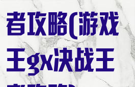 游戏王决战王者攻略(游戏王gx决战王者攻略)