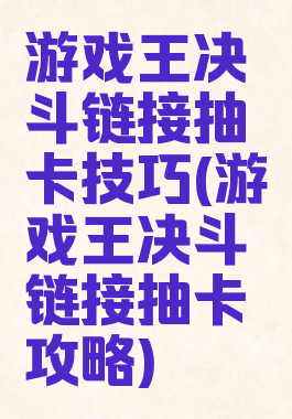 游戏王决斗链接抽卡技巧(游戏王决斗链接抽卡攻略)