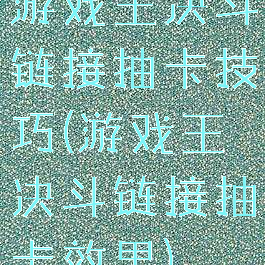 游戏王决斗链接抽卡技巧(游戏王决斗链接抽卡效果)