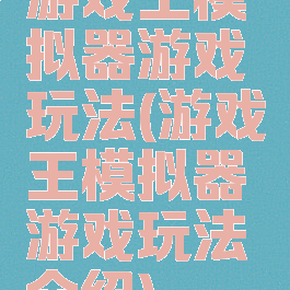 游戏王模拟器游戏玩法(游戏王模拟器游戏玩法介绍)