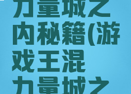 游戏王混沌力量城之内秘籍(游戏王混沌力量城之内篇攻略)