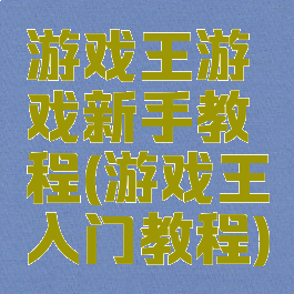 游戏王游戏新手教程(游戏王入门教程)