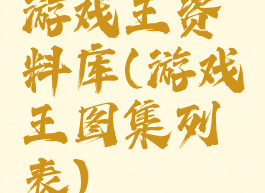 游戏王资料库(游戏王图集列表)