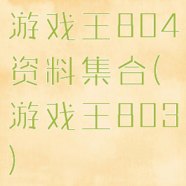 游戏王804资料集合(游戏王803)