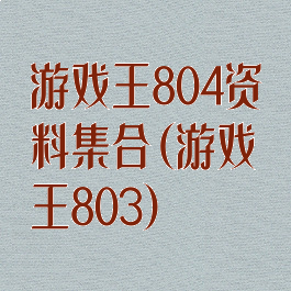 游戏王804资料集合(游戏王803)