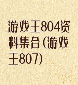 游戏王804资料集合(游戏王807)