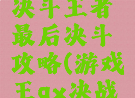 游戏王gx决斗王者最后决斗攻略(游戏王gx决战王者攻略)