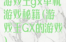 游戏王gx单机游戏秘籍(游戏王GX的游戏)