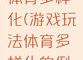 游戏玩法体育多样化(游戏玩法体育多样化的例子)