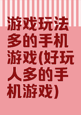 游戏玩法多的手机游戏(好玩人多的手机游戏)