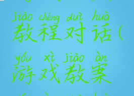 游戏玩法教程对话(游戏教案详案对话)