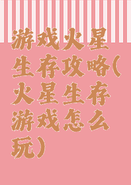 游戏火星生存攻略(火星生存游戏怎么玩)