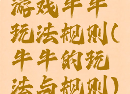 游戏牛牛玩法规则(牛牛的玩法与规则)