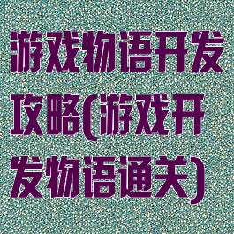 游戏物语开发攻略(游戏开发物语通关)