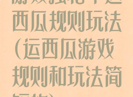 游戏独轮车运西瓜规则玩法(运西瓜游戏规则和玩法简短的)