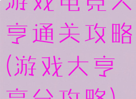 游戏电竞大亨通关攻略(游戏大亨高分攻略)