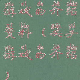 游戏的介绍资料(关于游戏的介绍)