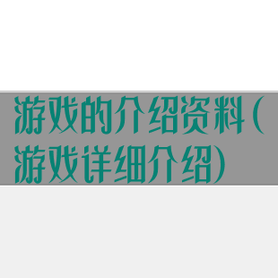 游戏的介绍资料(游戏详细介绍)