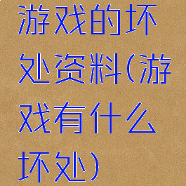游戏的坏处资料(游戏有什么坏处)