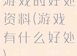 游戏的好处资料(游戏有什么好处)