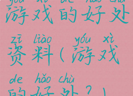 游戏的好处资料(游戏的好处?)
