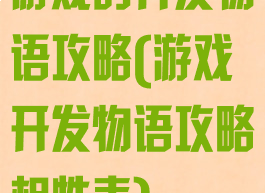 游戏的开发物语攻略(游戏开发物语攻略相性表)