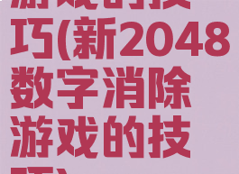 游戏的技巧(新2048数字消除游戏的技巧)