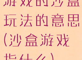 游戏的沙盒玩法的意思(沙盒游戏指什么)
