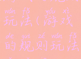 游戏的规则玩法(游戏的规则玩法有哪些)