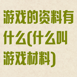 游戏的资料有什么(什么叫游戏材料)