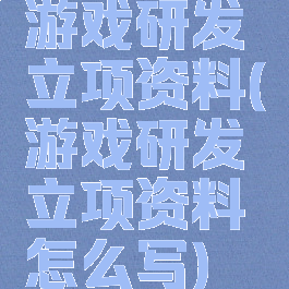 游戏研发立项资料(游戏研发立项资料怎么写)