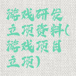 游戏研发立项资料(游戏项目立项)