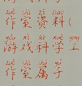 游戏科学工作室资料(游戏科学工作室属于哪个公司)
