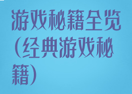 游戏秘籍全览(经典游戏秘籍)