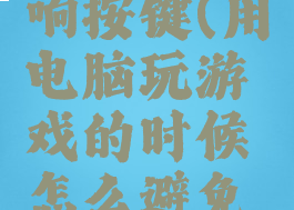 游戏秘籍如何不影响按键(用电脑玩游戏的时候怎么避免按不用的键)