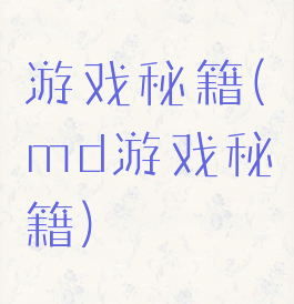 游戏秘籍(md游戏秘籍)