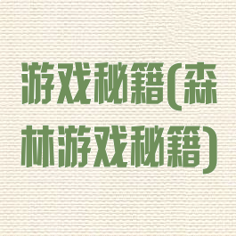 游戏秘籍(森林游戏秘籍)