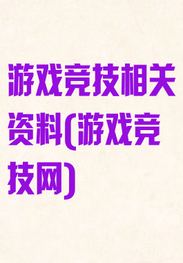 游戏竞技相关资料(游戏竞技网)