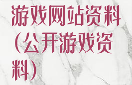 游戏网站资料(公开游戏资料)