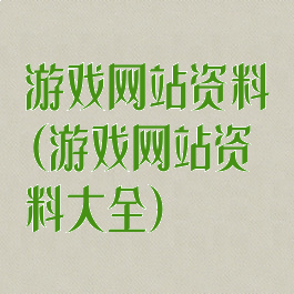 游戏网站资料(游戏网站资料大全)