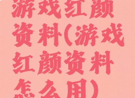 游戏红颜资料(游戏红颜资料怎么用)