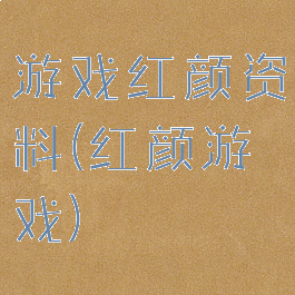 游戏红颜资料(红颜游戏)