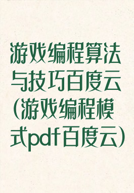游戏编程算法与技巧百度云(游戏编程模式pdf百度云)