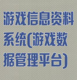 游戏信息资料系统(游戏数据管理平台)