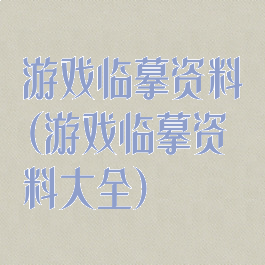 游戏临摹资料(游戏临摹资料大全)