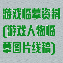 游戏临摹资料(游戏人物临摹图片线稿)