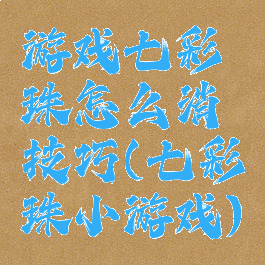 游戏七彩珠怎么消技巧(七彩珠小游戏)