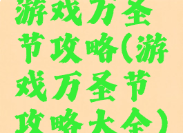 游戏万圣节攻略(游戏万圣节攻略大全)