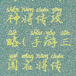 游戏三国神将传攻略(手游三国名将传攻略大全)